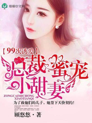 99次诱爱,总裁蜜宠小甜妻