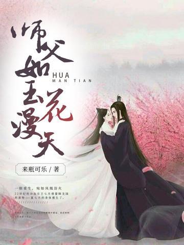 师父如玉花漫天