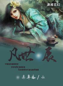 轮回在异世之凡世星辰