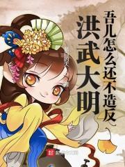 洪武大明:吾儿怎么还不造反