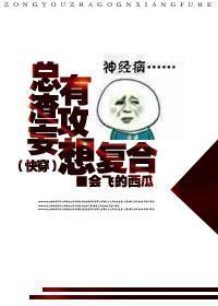 总有渣攻妄想覆合(快穿)