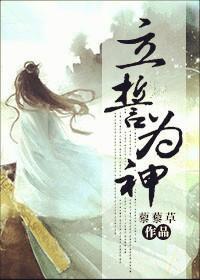 立誓为神