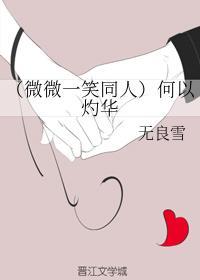 何以灼华