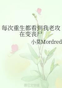 每次重生都看到我老攻在变丧尸