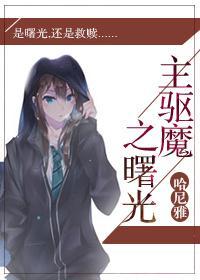 主驱魔之曙光