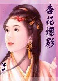 杏花烟影