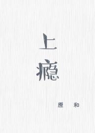 上瘾