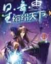 星·舞·缤纷天下