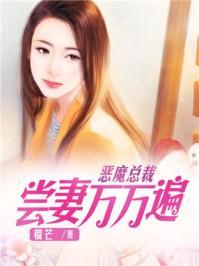 恶魔总裁:尝妻万万遍