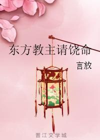 东方教主请饶命