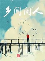 乡间闲人
