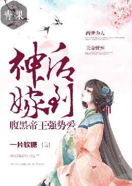 神后嫁到:腹黑帝王强势爱