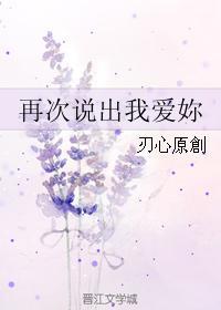 再次说出我爱你