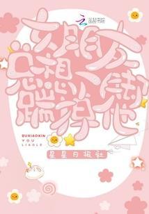 女朋友总想一脚踹掉他