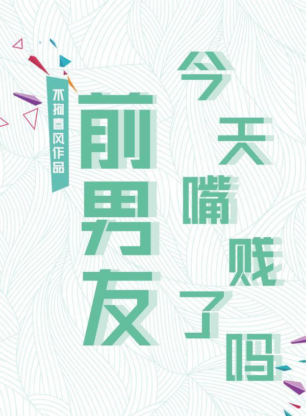 前男友今天嘴贱了吗?