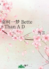 南柯一梦 Better Than A Dream