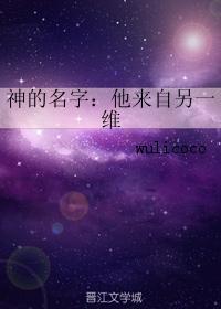 神的名字:他来自另一维