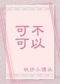 可不可以