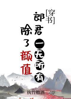 除了颜值郎君一无所有(穿书)