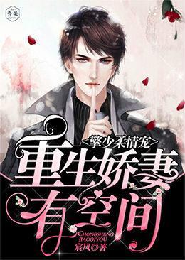 擎少柔情宠:重生娇妻有空间