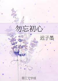 勿忘初心