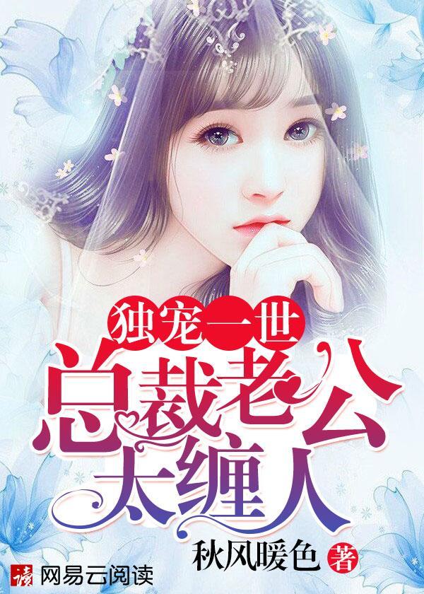 独宠一世:总裁老公太缠人