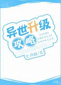异世升级攻略