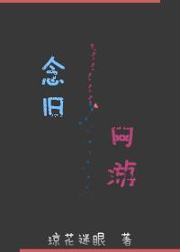 念旧［网游］
