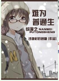 综漫之难为普通生