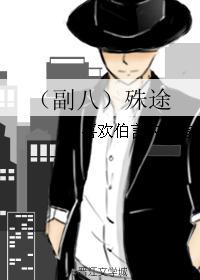 （副八）殊途
