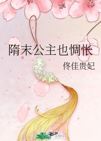 隋末公主也惆怅