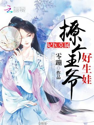 妃医莫属：撩个王爷好生娃