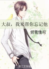 大叔,我来帮你忘记他