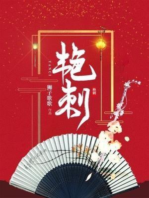 艷刺