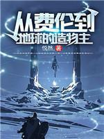 从费伦到地球的造物主