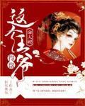 这个王爷命太硬,得盘!