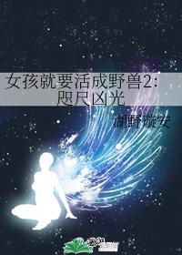 女孩就要活成野兽2:咫尺凶光