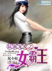 最强宠爱之女霸王