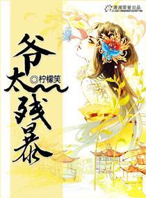 爷太残暴