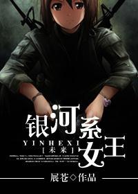 [未来]银河系女王