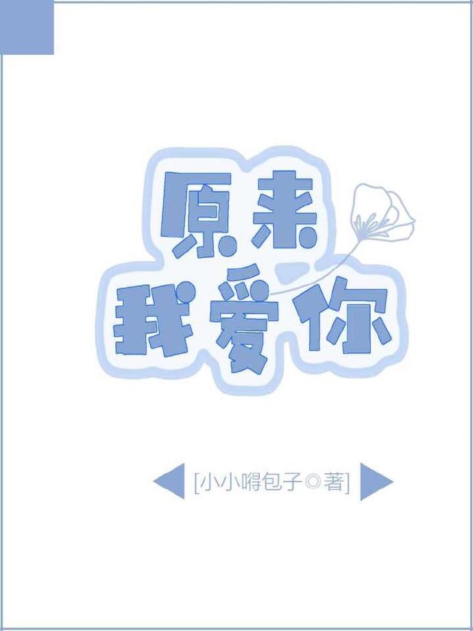 原来,我爱你