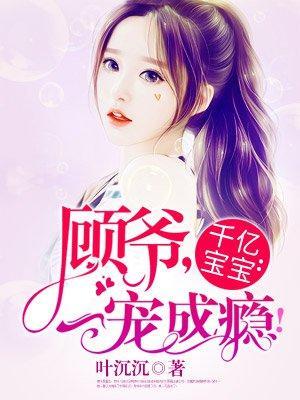 千亿宝宝:顾爷,一宠成瘾!