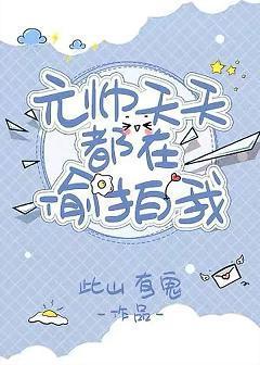 沙雕元帅天天偷拍我