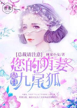 总裁请註意：您的萌妻是只九尾狐
