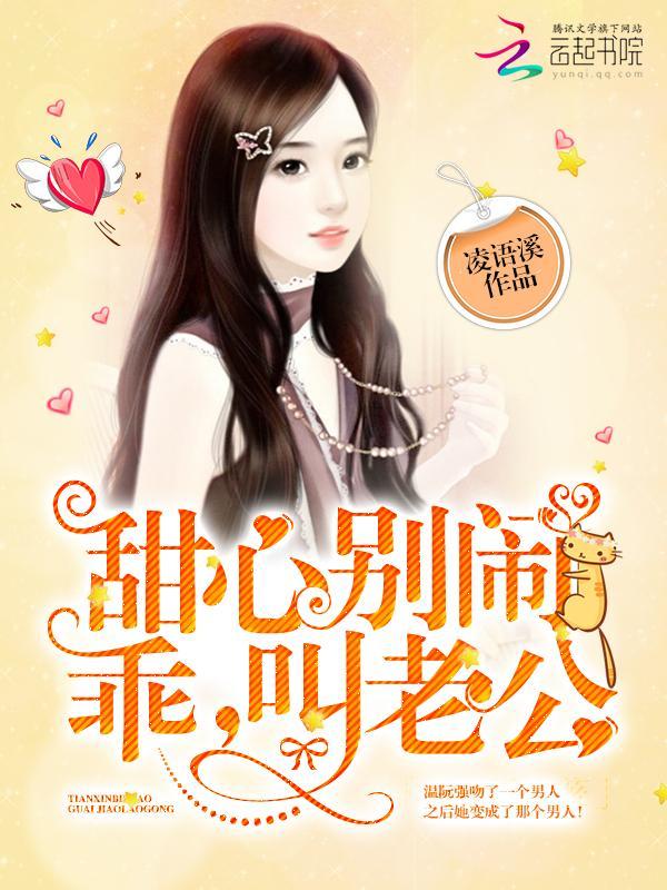 甜心别闹:乖,叫老公