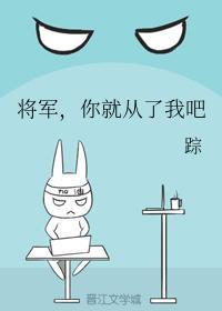 将军,你就从了我吧