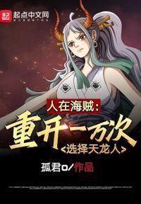 人在海贼:重开一万次选择天龙人