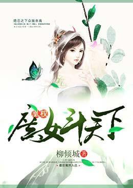 凰权:庶女斗天下