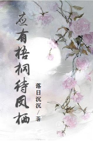 应有梧桐待凤栖