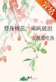 替身桃花,乘风破浪